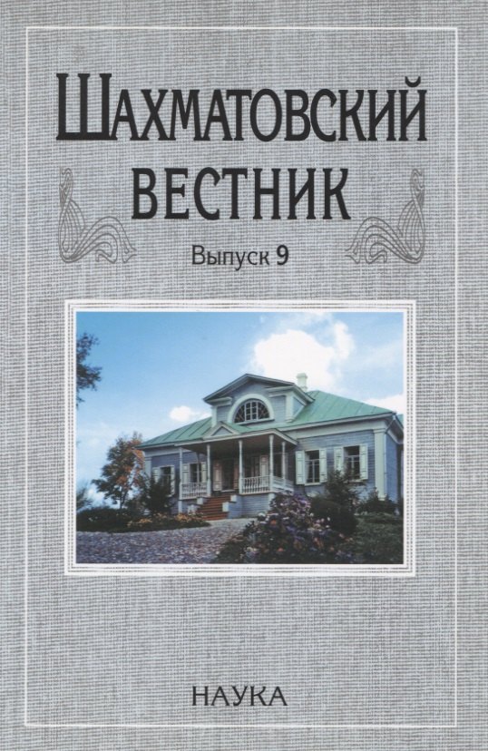 

Шахматовский вестник. Выпуск 9