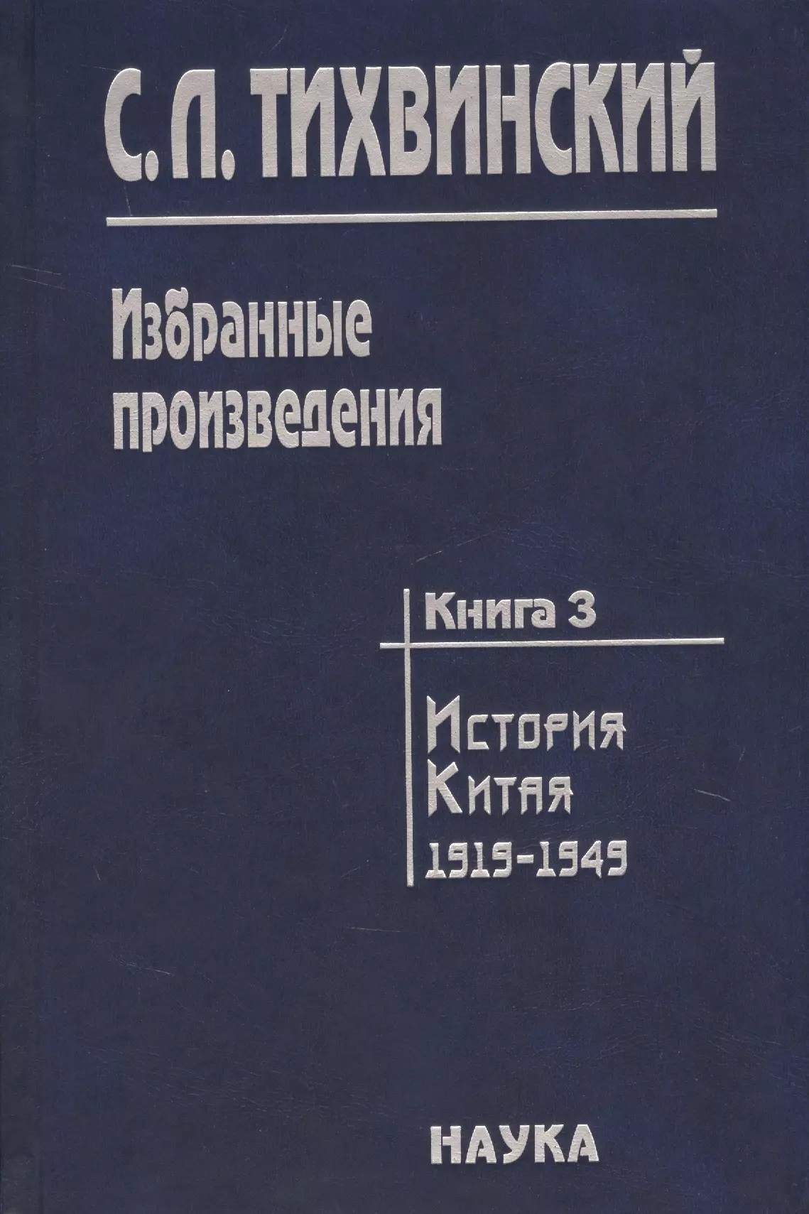  - Избранные произведения т.3/5тт История Китая 1919-1949 (Тихвинский)