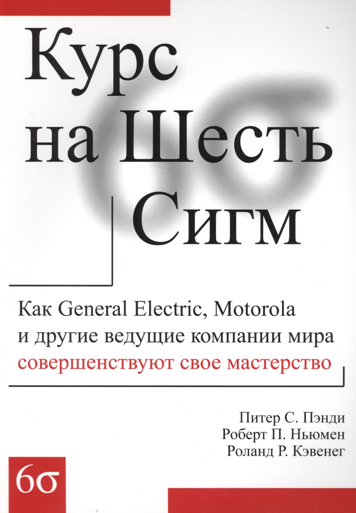 

Курс на Шесть Сигм (м) Пэнди