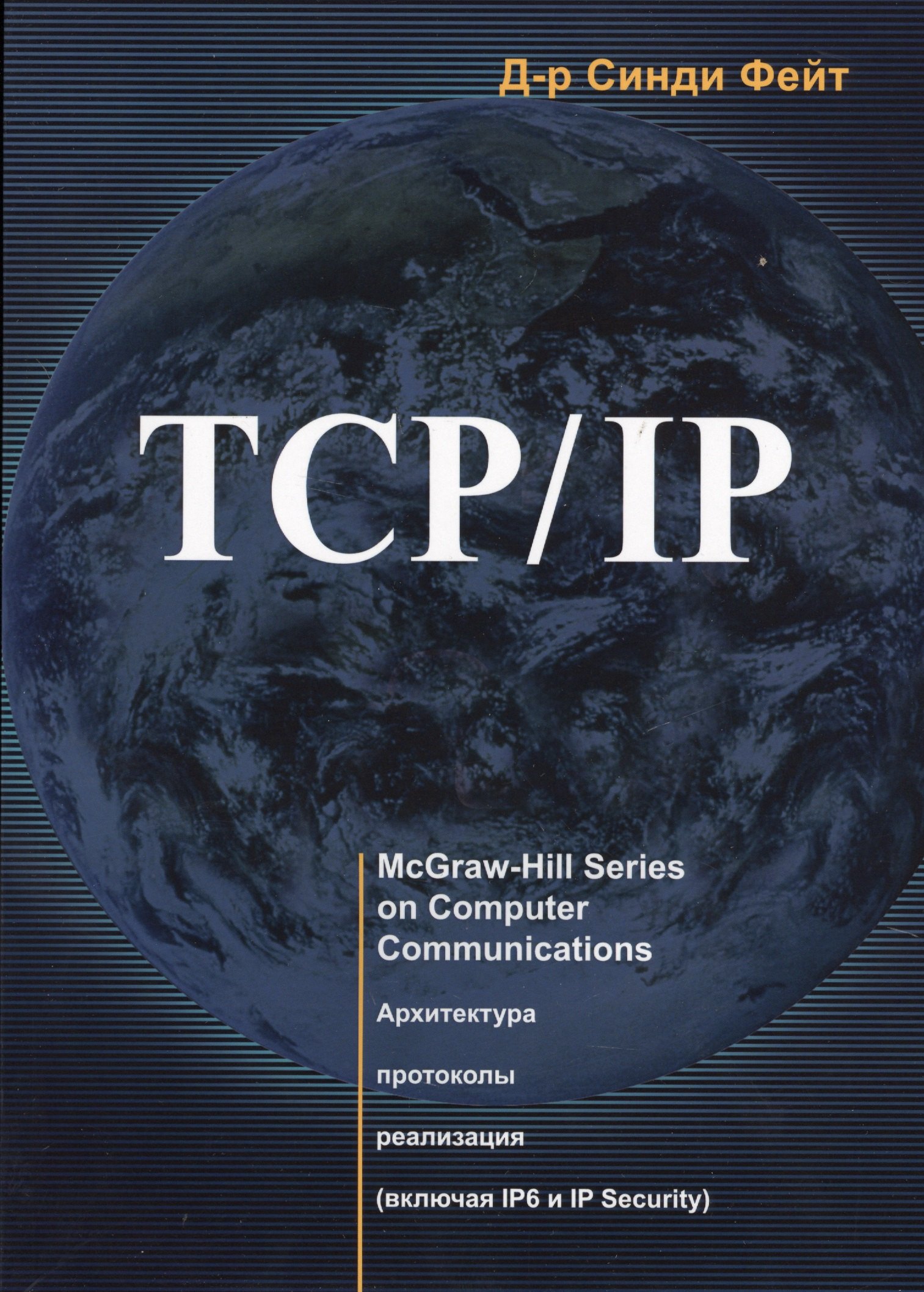 

TCP/ IP. Архитектура, протоколы, реализация (включая IP версии 6 и IP Security)