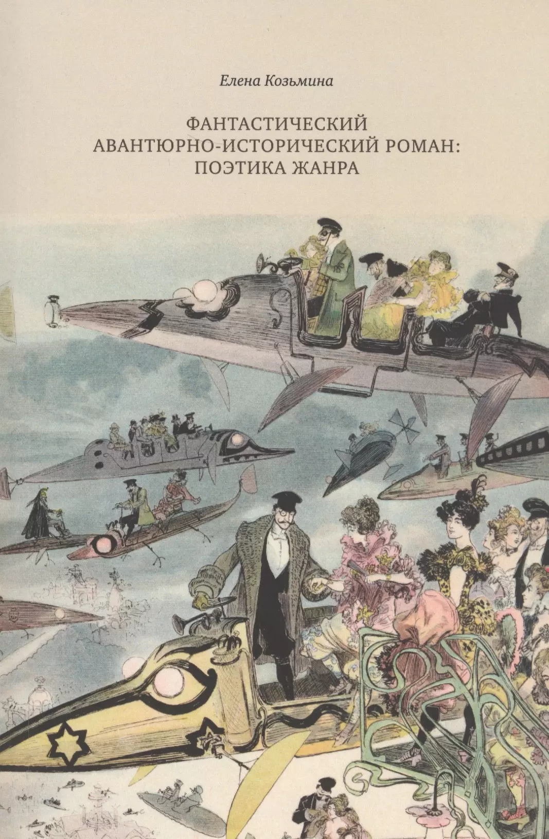 Историческая поэтика. Альбер Робида. Рисунки Альбера Робида. Альбер Робида невероятные пророчества. Альбер Робида война.