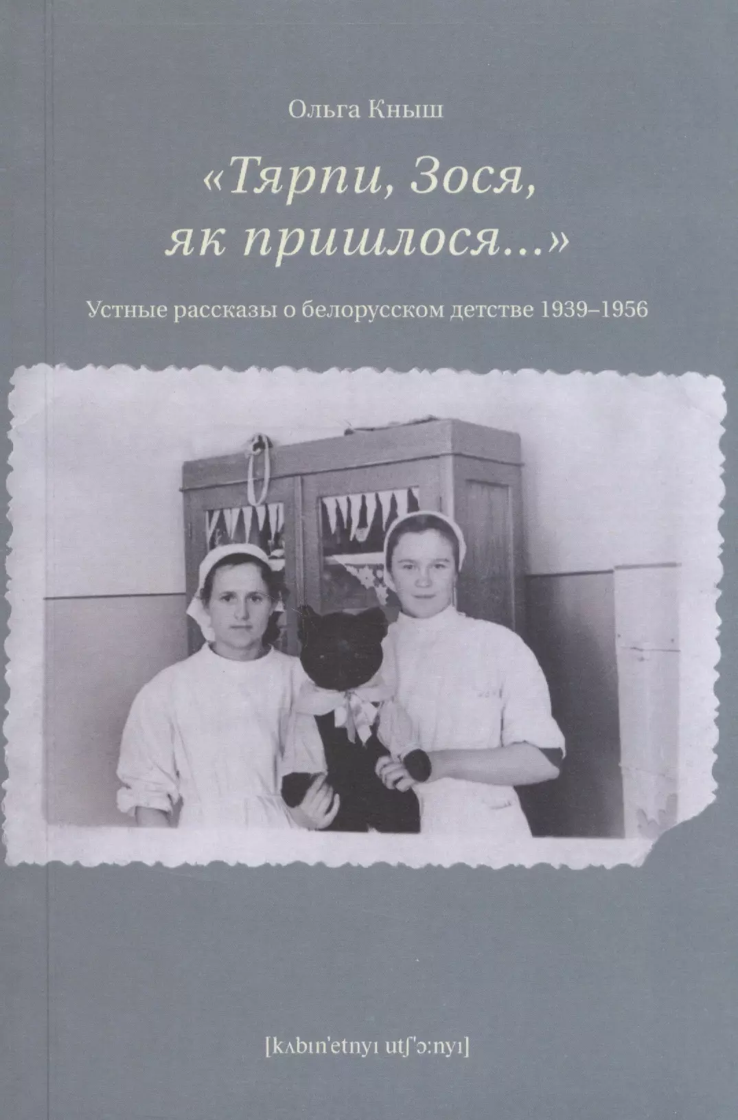 

«Тярпи, Зося, як пришлося...» : Устные рассказы о белорусском детстве 1939–1956