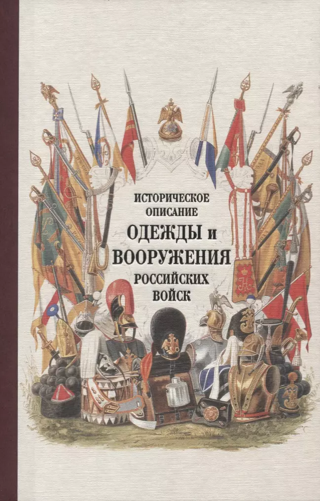  - Историческое описание одежды и вооружения российских войск. Т19