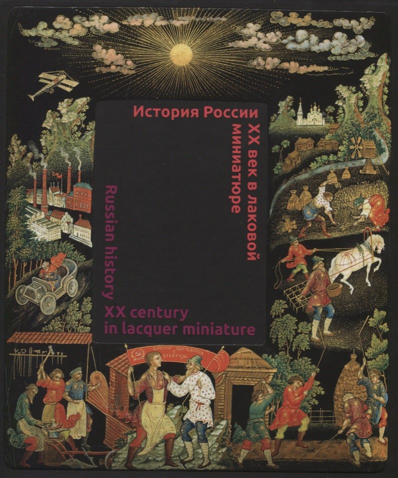 

История России. XX век в лаковой миниатюре = Russian history. XX century in lacquer miniature