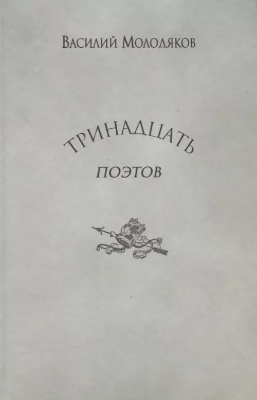 Молодяков Василий Элинархович - Тринадцать поэтов Портреты и публикации (Молодяков)