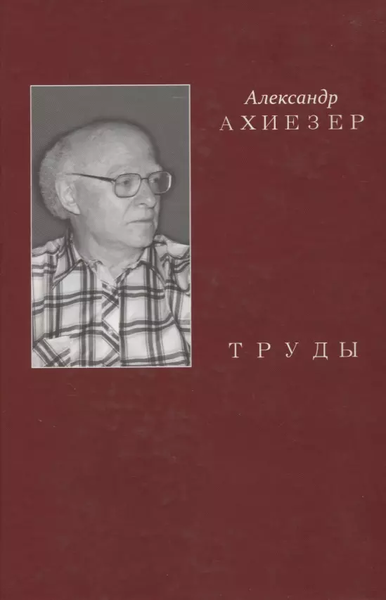 Ахиезер Александр Самойлович - Труды Т.2 (Ахиезер)