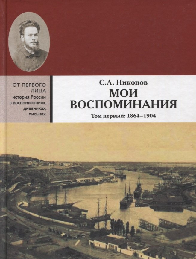 

Мои воспоминания. Из революционной борьбы и культурно-общественной деятельности. В 3 томах. Том первый: 1864 - 1904