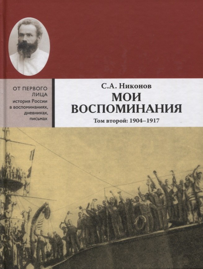 

Мои воспоминания. Из революционной борьбы и культурно-общественной деятельности. В 3 томах. Том второй: 1904 - 1917