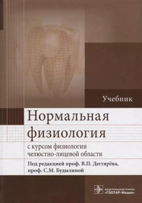  - Нормальная физиология с курсом физиологии челюстно-лицевой области : учебник