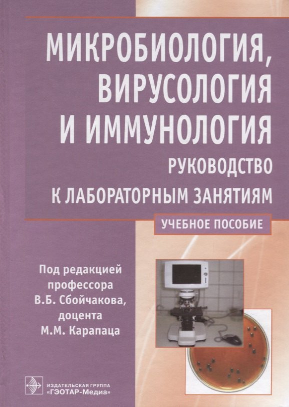 

Микробиология, вирусология и иммунология Руковод. к лаборат. занят. У. пос. (Сбойчаков)