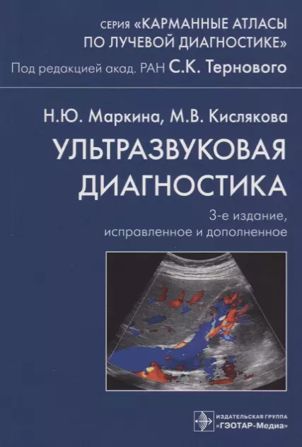 Терновой Сергей Константинович, Маркина Наталья Юрьевна, Кислякова Марина Владимировна - Ультразвуковая диагностика. 3-е издание, исправленное и дополненное