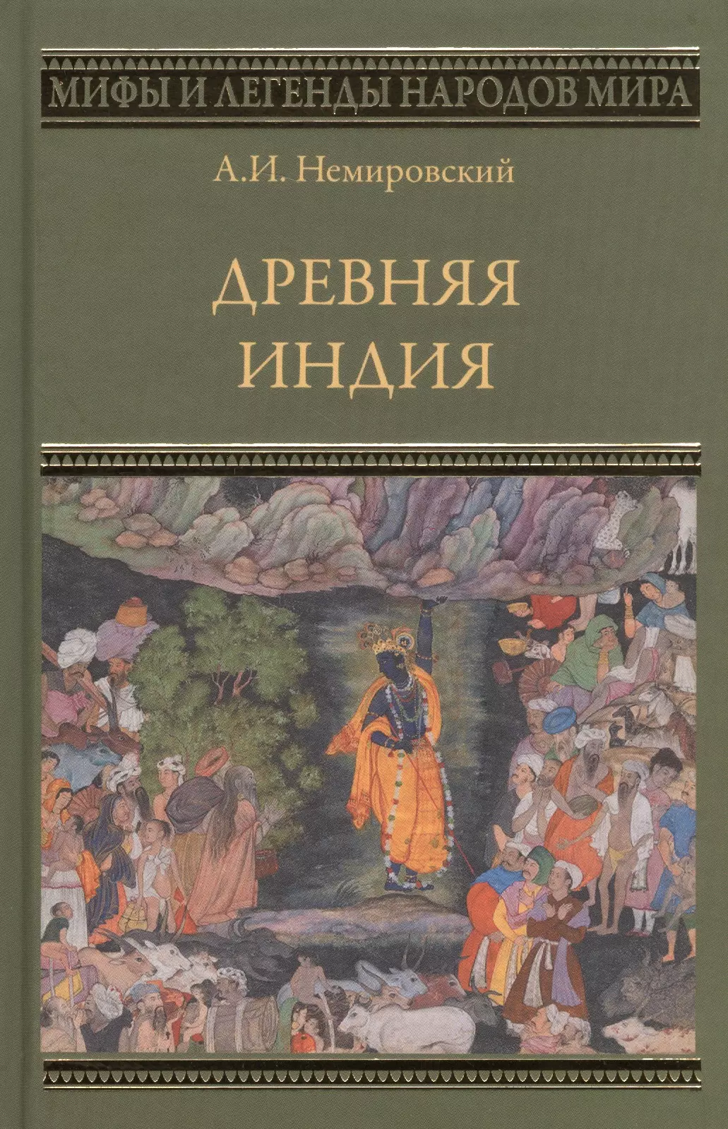 Немировский Александр Иосифович - Древняя Индия