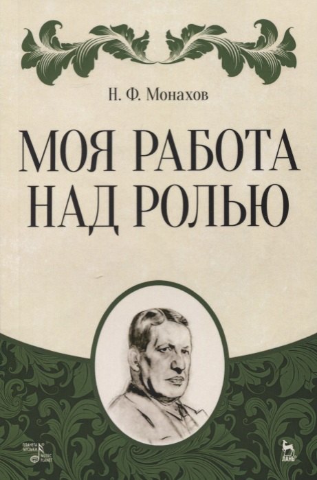 

Моя работа над ролью. 2-е издание, стереотипное
