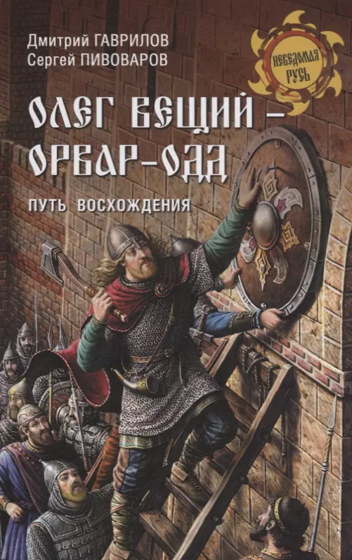 Пивоваров Сергей Александрович, Гаврилов Дмитрий Анатольевич - Олег Вещий - Орвар-Одд. Путь восхождения