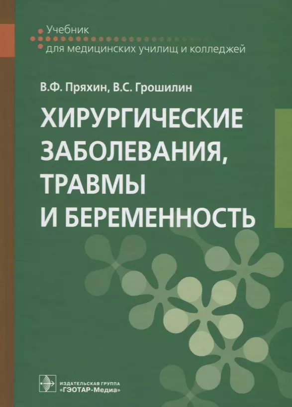 Пряхин Виктор Федорович, Грошилин Виталий Сергеевич - Хирургические заболевания, травмы и беременность: учебник