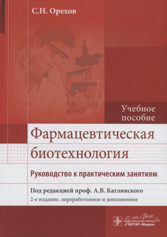 

Фармацевтическая биотехнология : рук. к практ. занятиям : учеб. Пособие