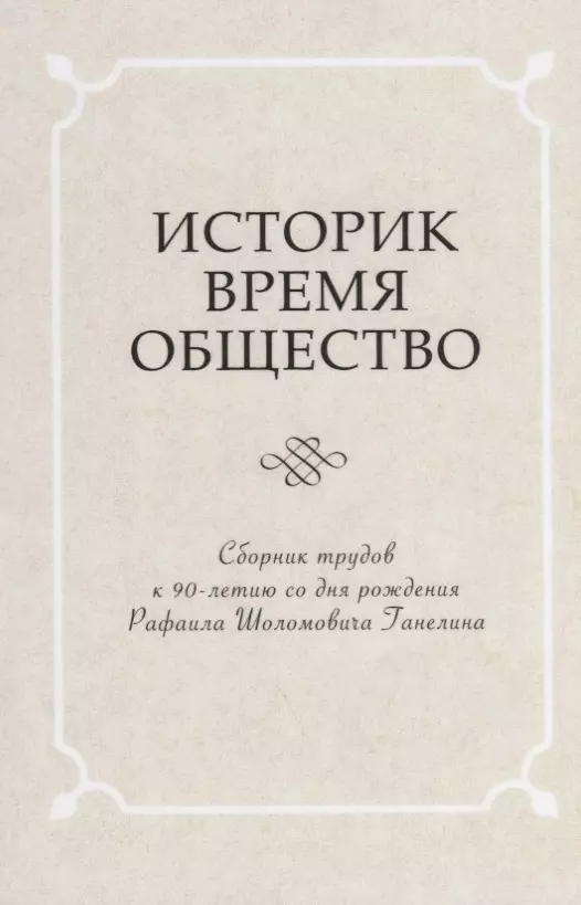 Время историка. Сборник общество. Историк книга.