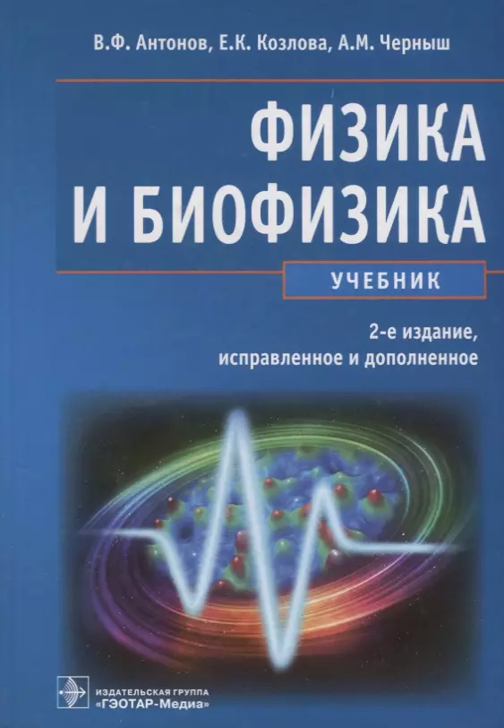 Антонов Валерий Федорович - Физика и биофизика Учебник (2 изд) Антонов