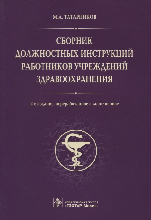 

Сборник должностных инструкций работников учрежд. здрав. 2-е изд.
