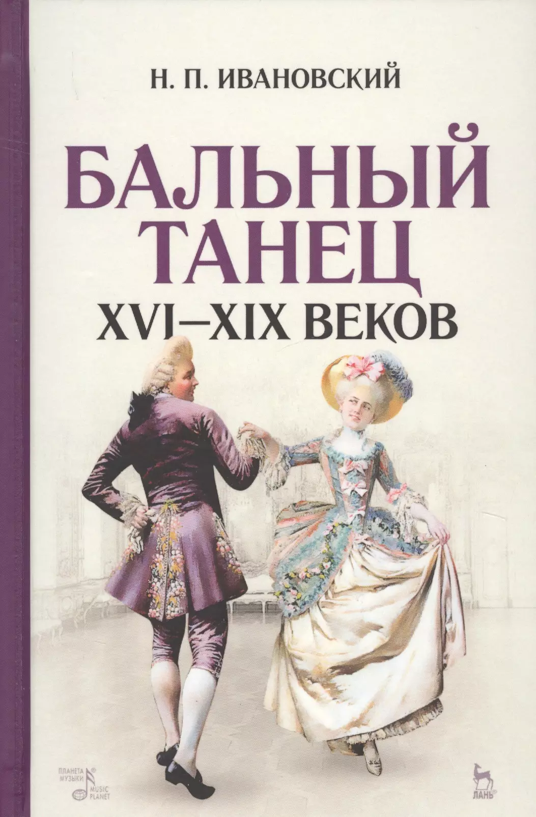 Ивановский Николай Павлович - Бальный танец XVI — XIX веков: учебное пособие. 2-е издание, исправленное