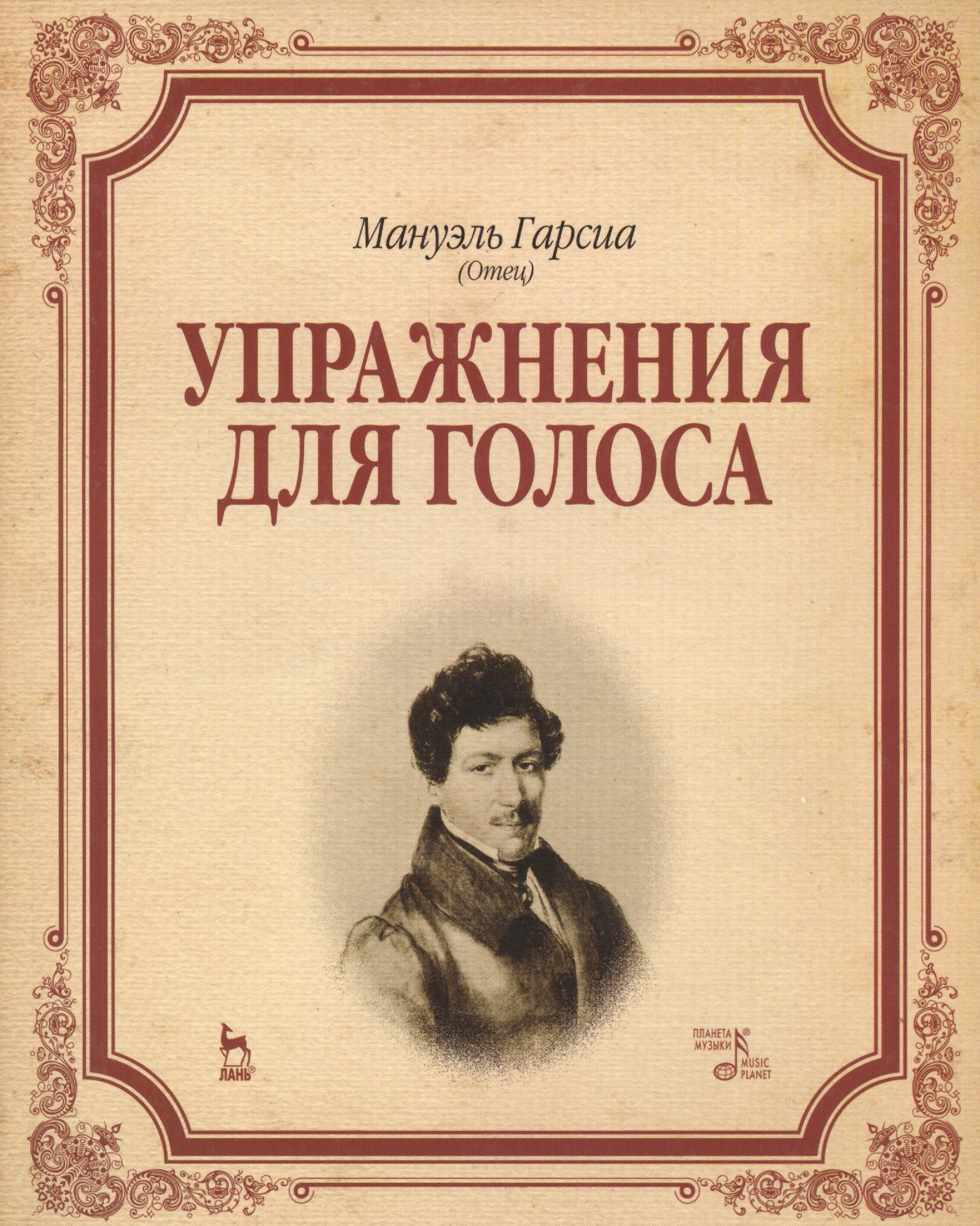 

Упражнения для голоса: Уч.пособие
