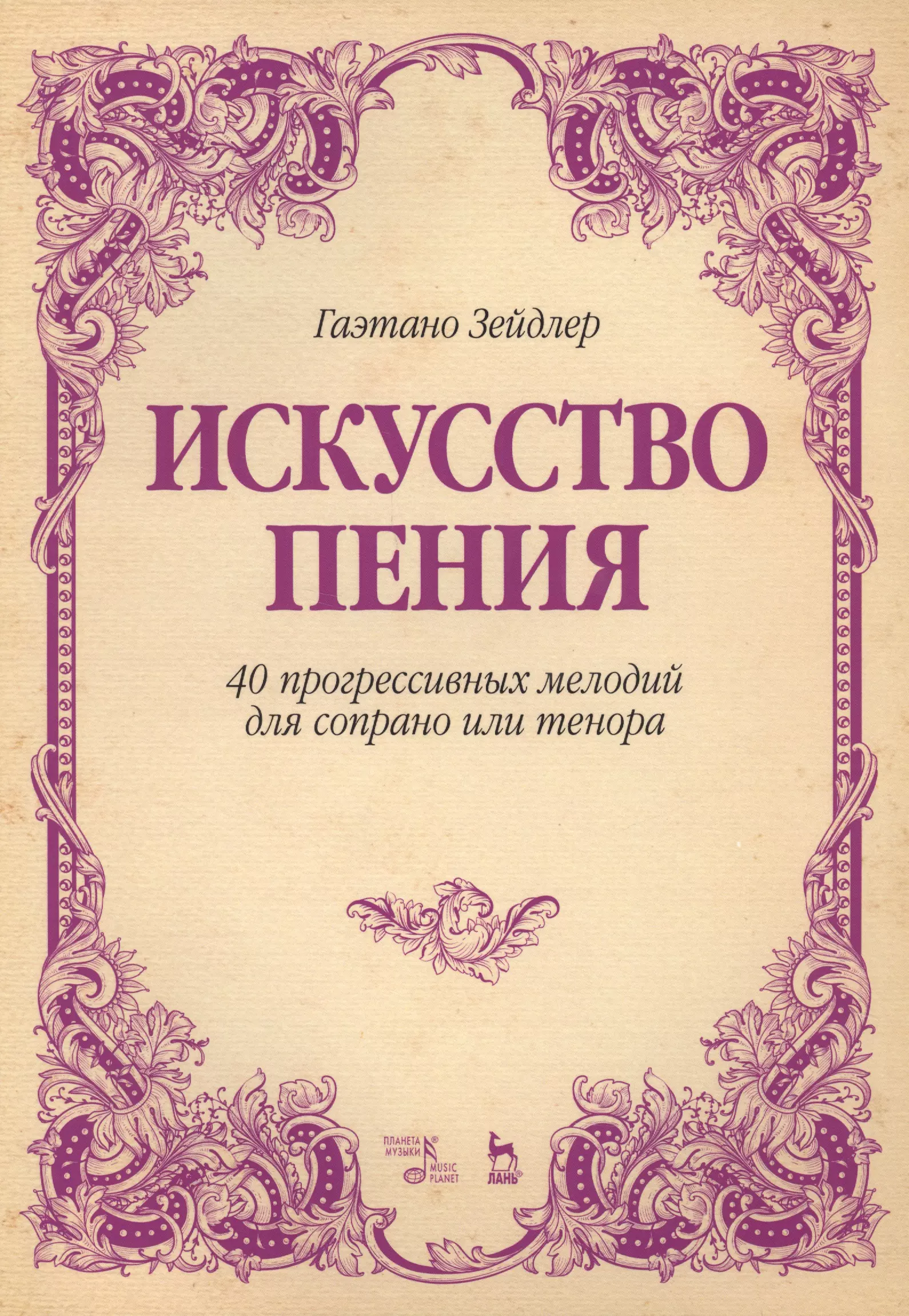 Искусство пения. Зейдлер искусство пения 40 мелодий. Искусство пения. 40 Прогрессивных мелодий для сопрано или тенора. Зейдлер искусство пения 40 мелодий для сопрано или тенора. Учебное пособие по вокалу.