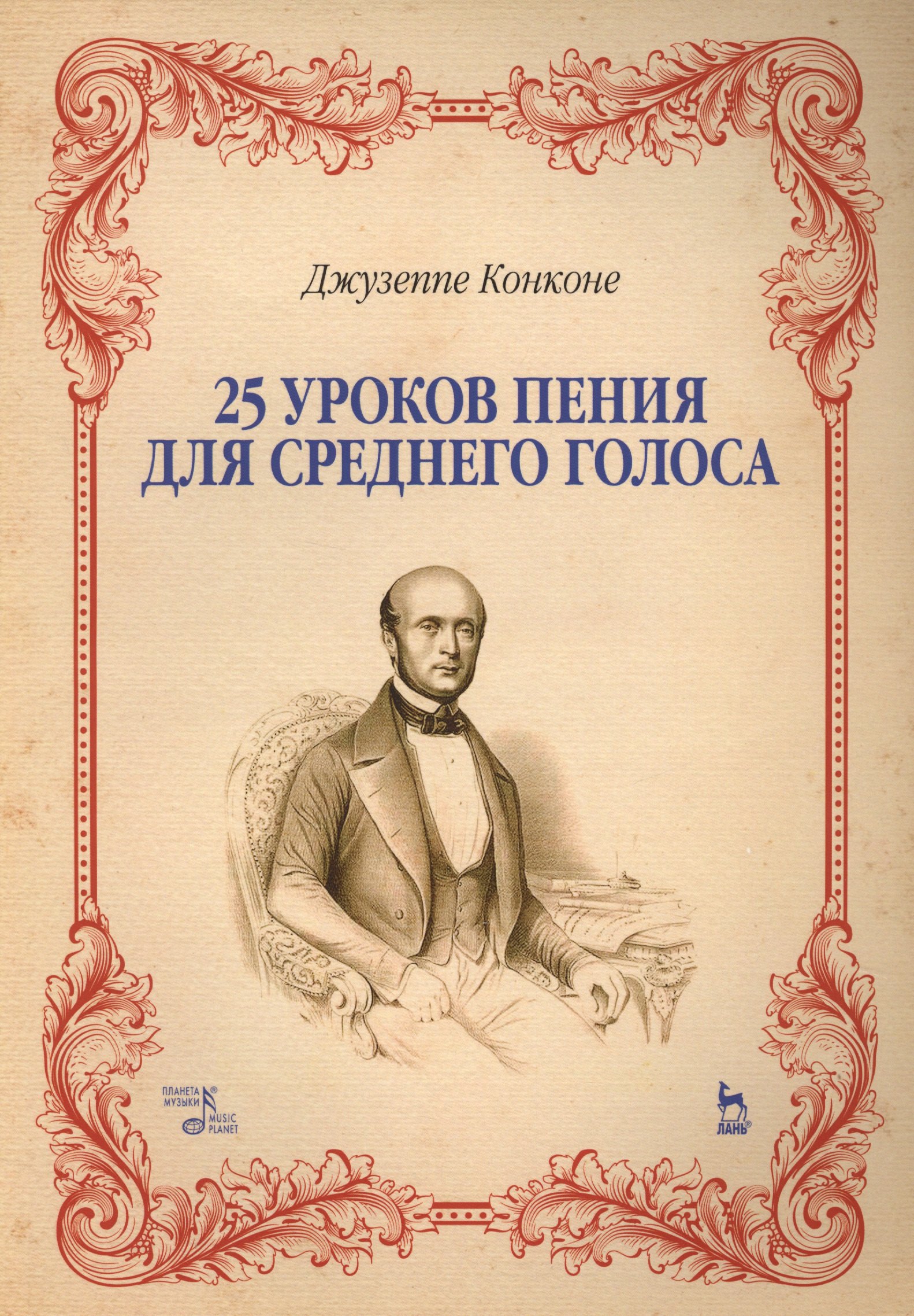 

25 уроков пения. Для среднего голоса. Уч. пособие, 2-е изд., стер.