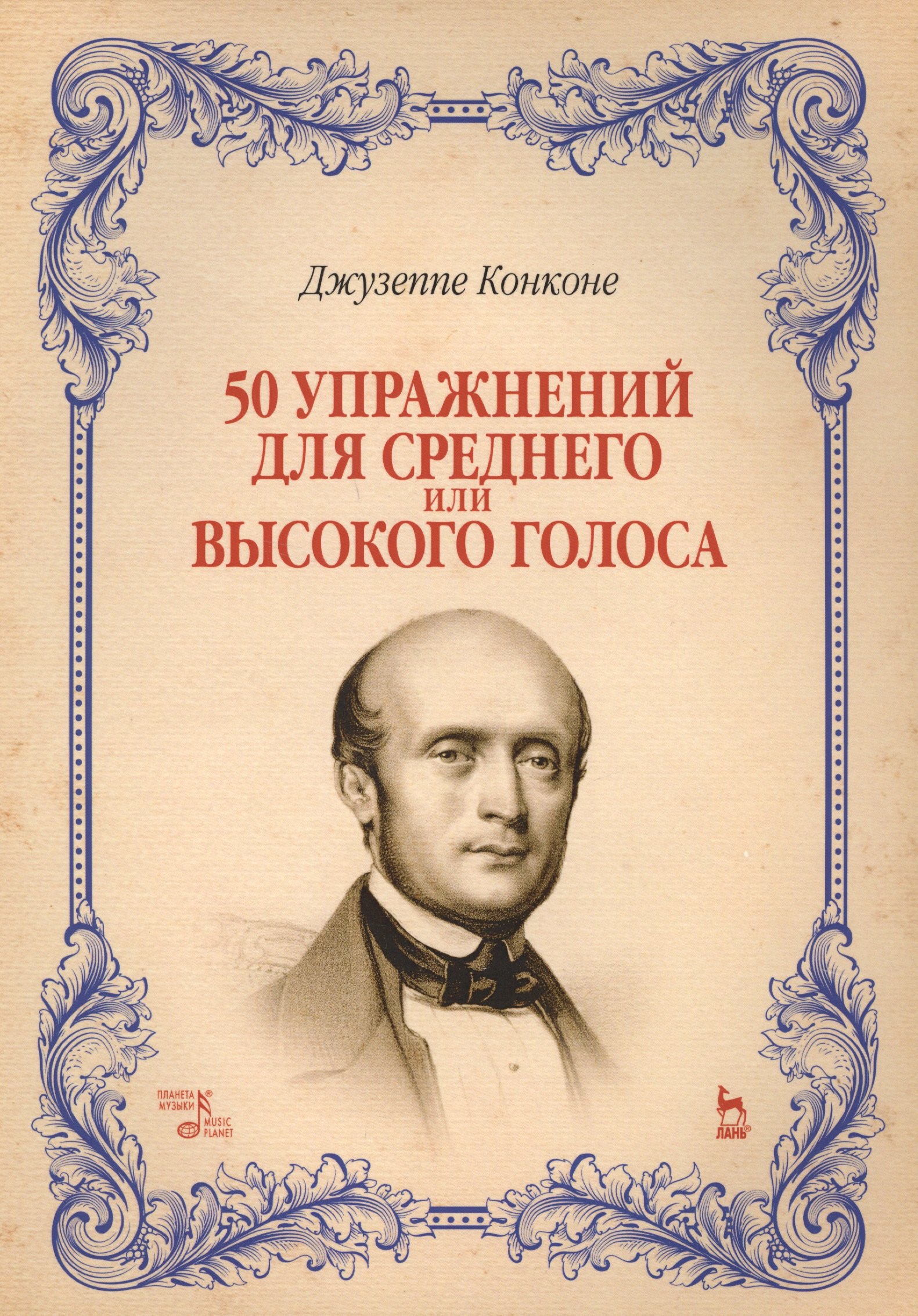 

50 упражнений для среднего или высокого голоса: учебное пособие. 2-е издание, исправленное