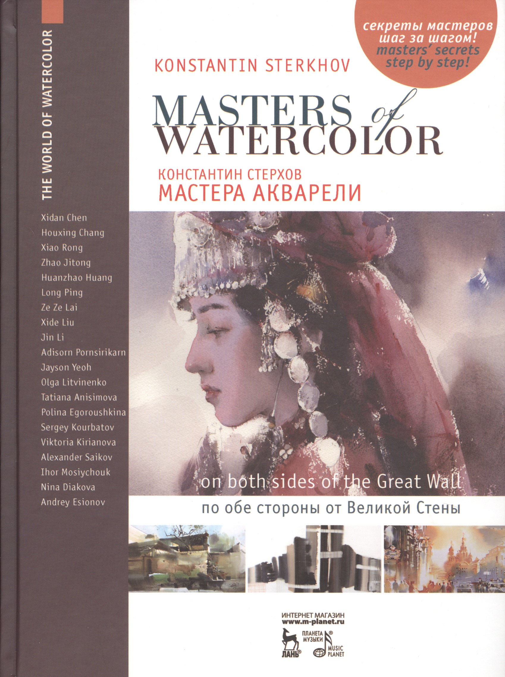 

Мастера акварели. Беседы с акварелистами. По обе стороны от Великой Стены