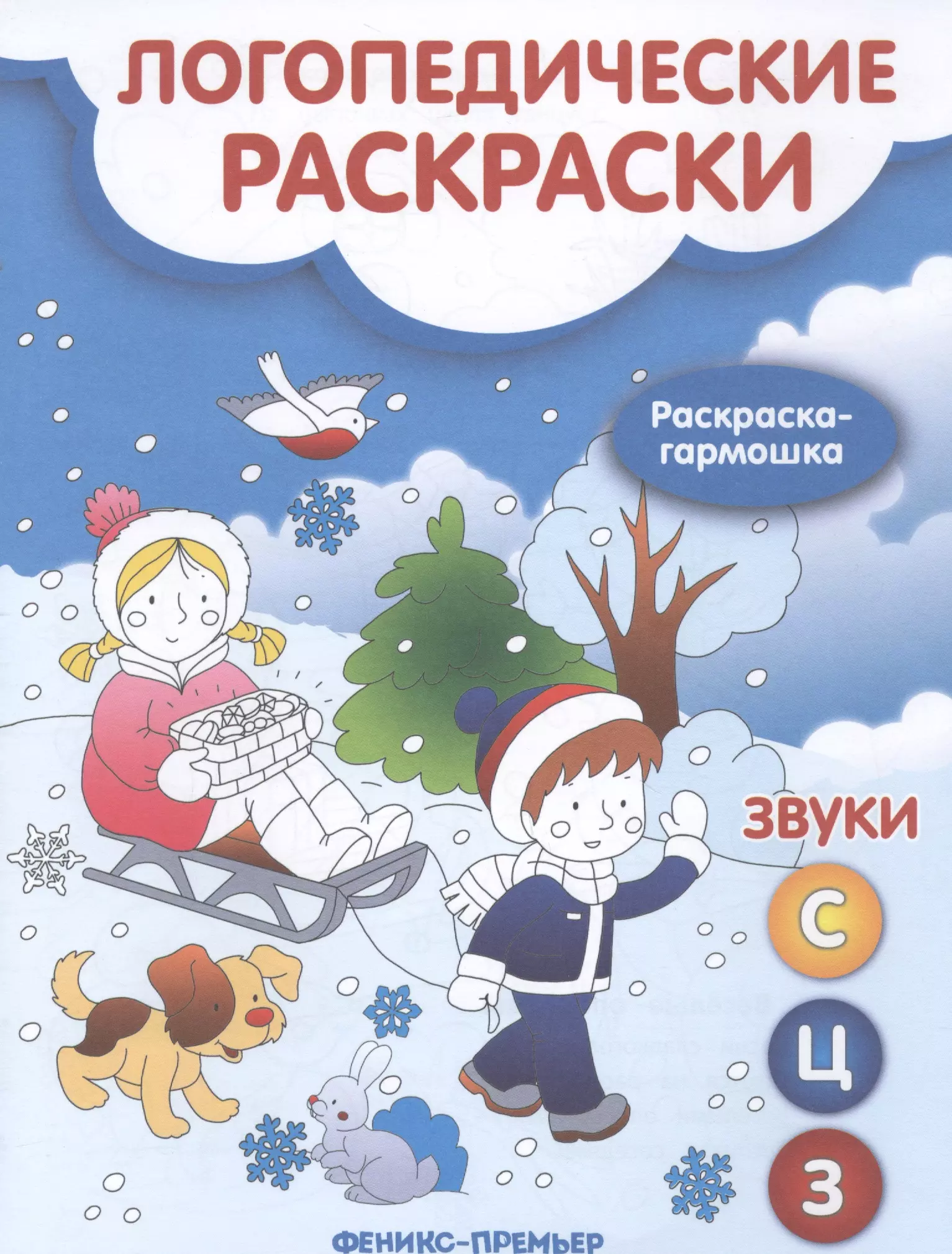  - Логопедические раскраски. Звук С,Ц,З