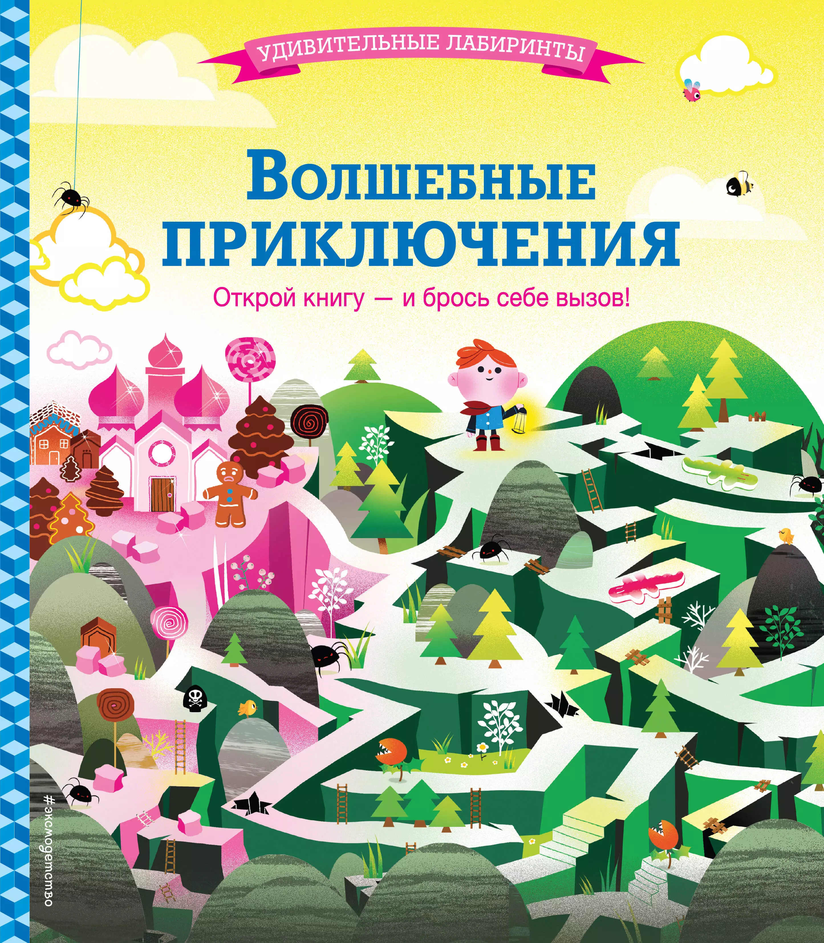 Открой приключения. Волшебные приключения книга. Книжка сказочные лабиринты. Эксмо книги волшебные приключения. Книга приключение чудесных.