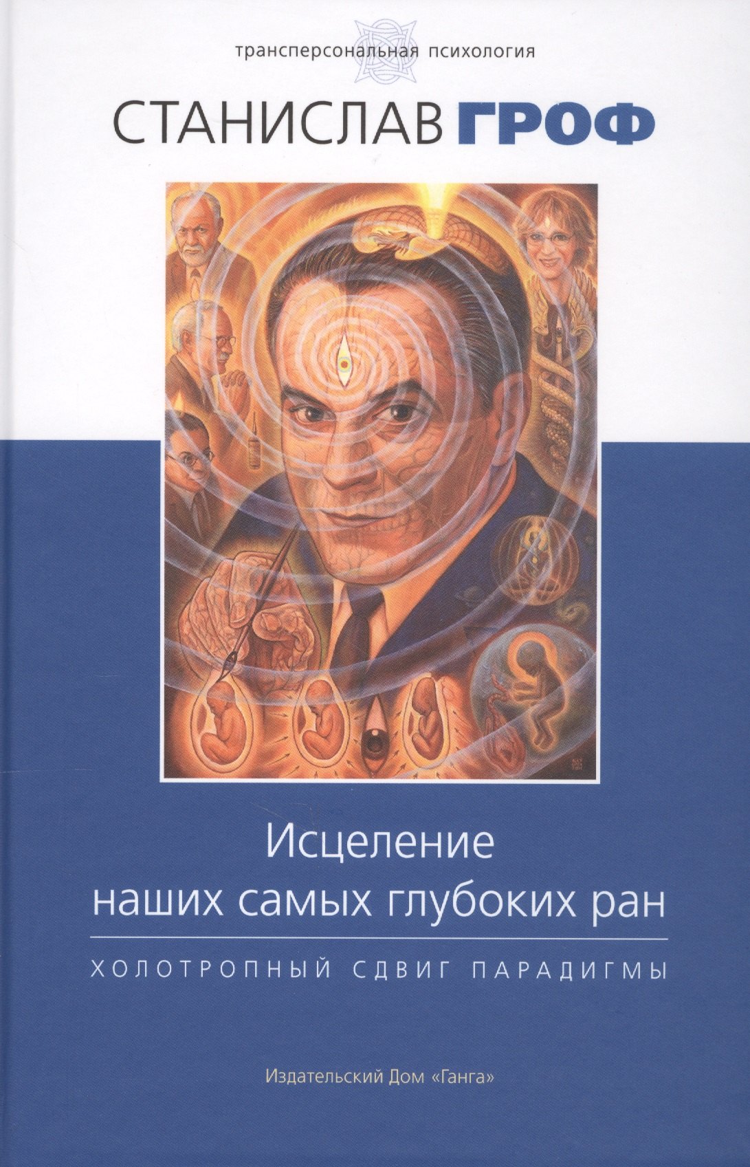 

Исцеление наших самых глубоких ран. Холотропный сдвиг парадигмы