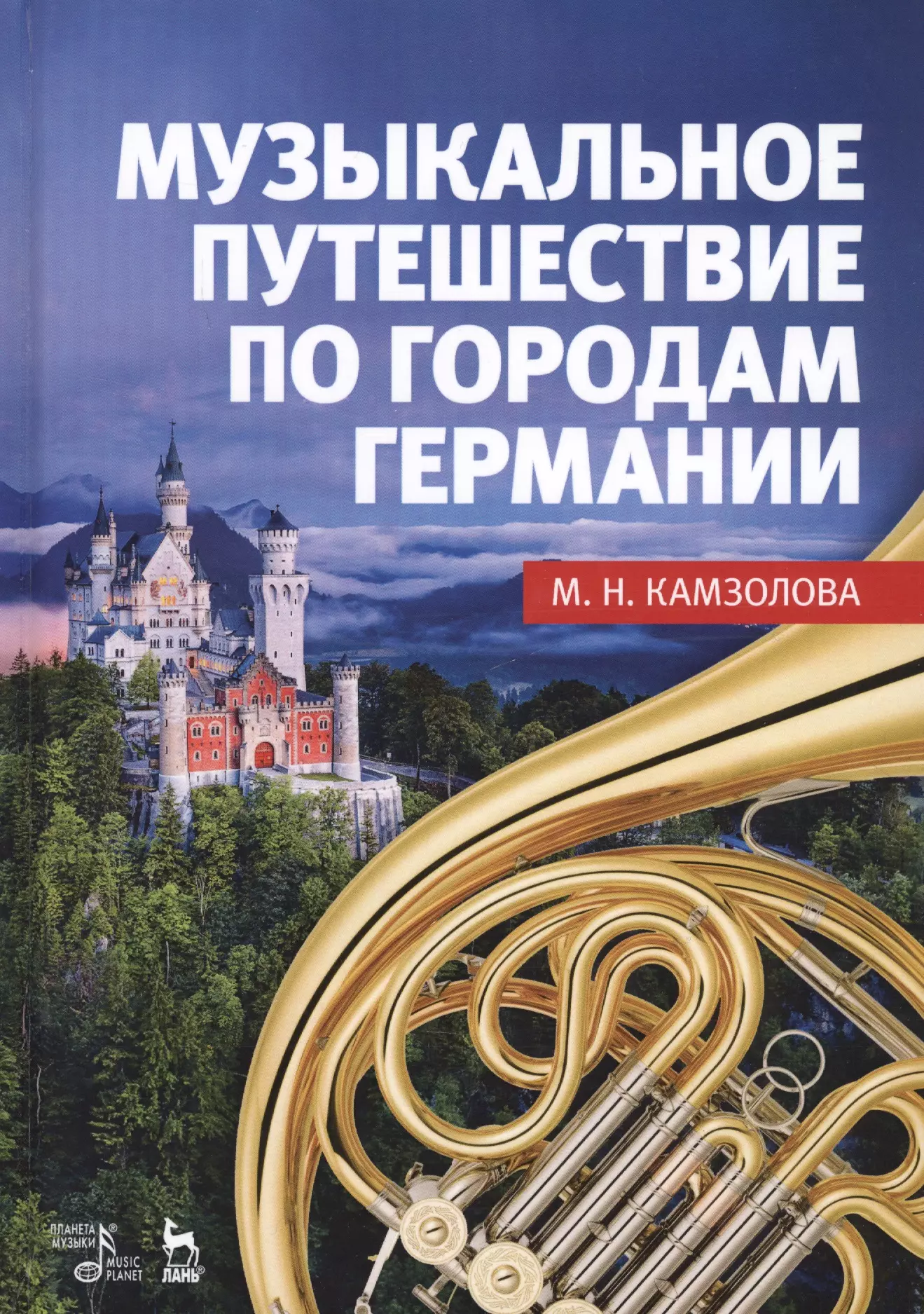 Музыкальное путешествие. Камзолова музыкальное путешествие по городам Германии. Музыкальное путешествие книга. Музыкальное путешествие по городу.