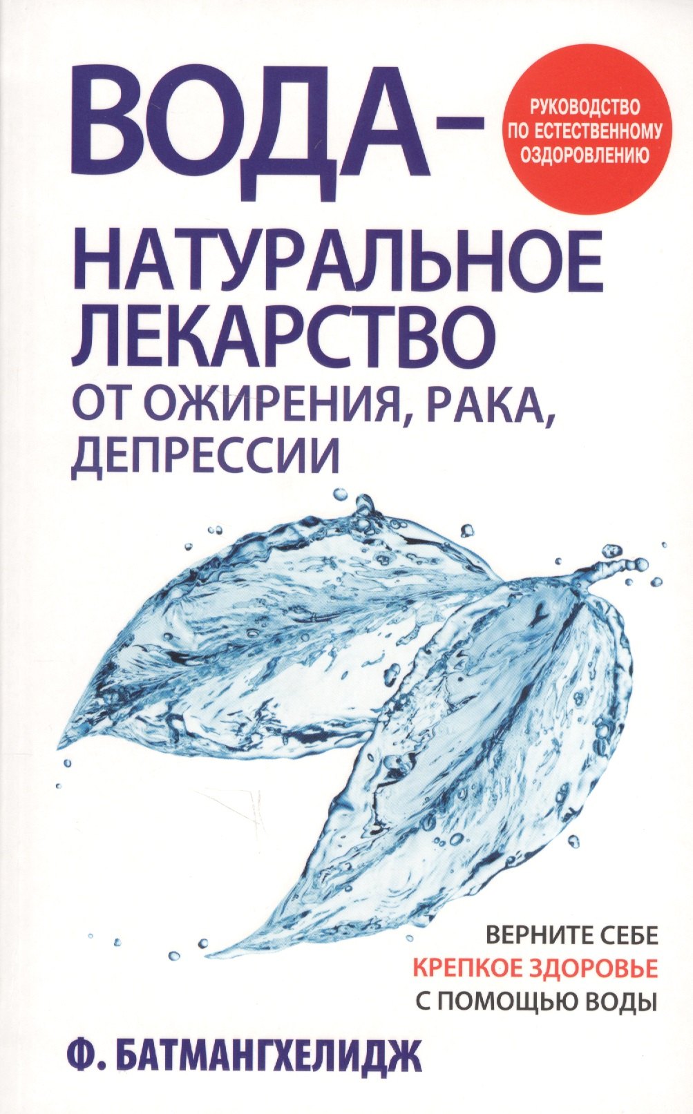 

Вода - натуральное лекарство от ожирения, рака, депрессии