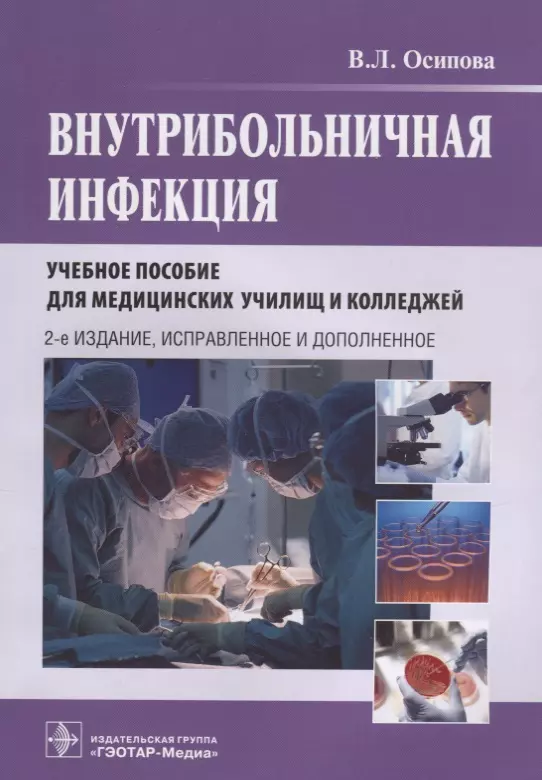 Гэотар медиа isbn 978 5. Внутрибольничная инфекция. В.Л.Осипова. Внутрибольничная инфекция Осипова. Внутрипбольничнаяинфекция. Внутрибольничная инфекция учебное пособие.