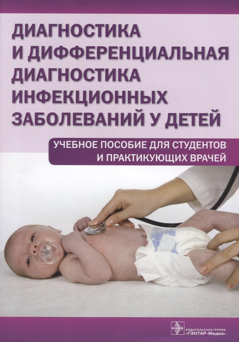 

Диагностика и дифференциальная диагностика... Уч. пос. для студ. и практ. врачей (м) Бегайдарова