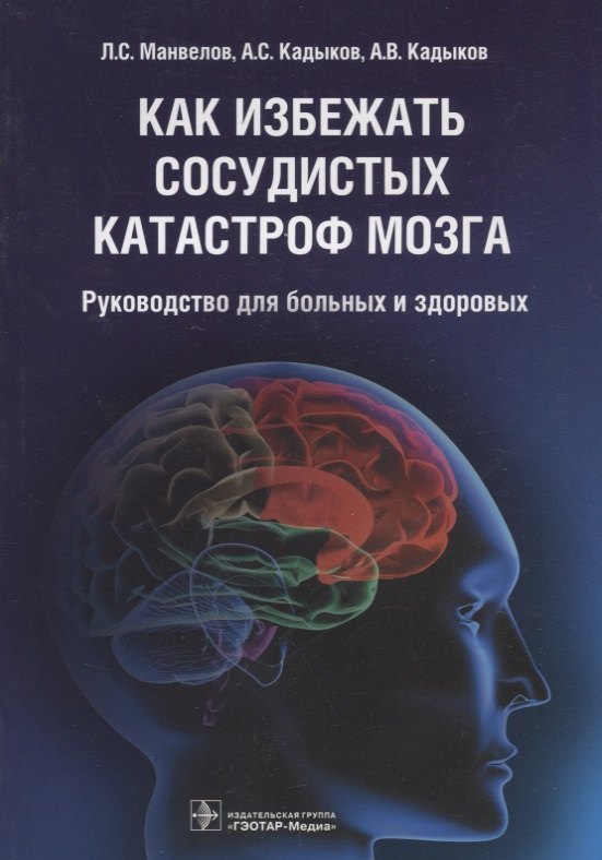 

Как избежать сосудистых катастроф мозга : руководство для больных и здоровых