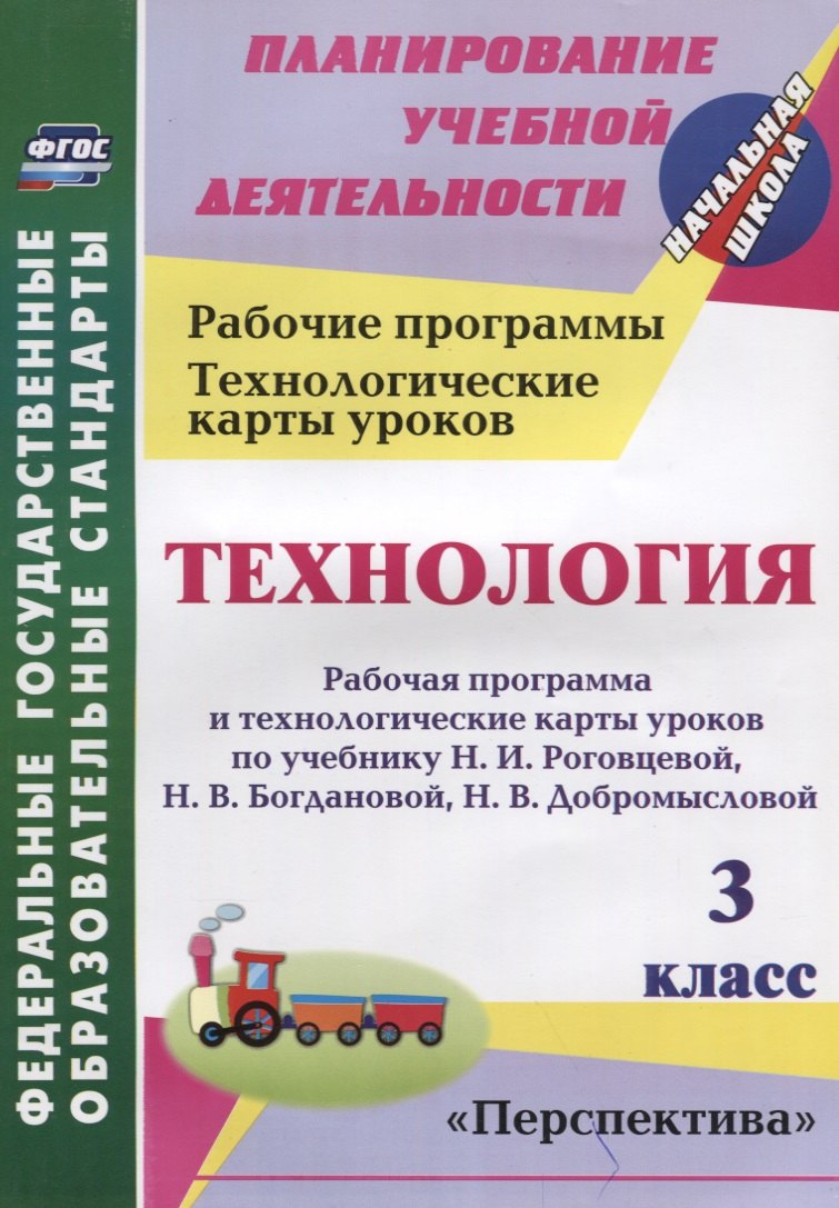 

Технология. 3 класс: рабочая программа и технологические карты уроков по учебнику Н. И. Роговцевой, Н. В. Богдановой, Н. В. Добромысловой. ФГОС