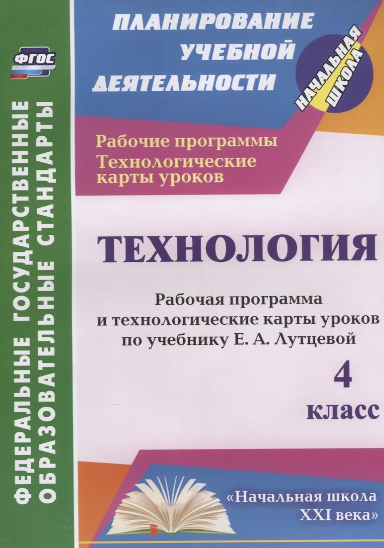 

Технология.4 кл.Раб.пр. и технол.карты ур.по уч.Лутцевой.УМК Начальная школа XXI века.ФГОС