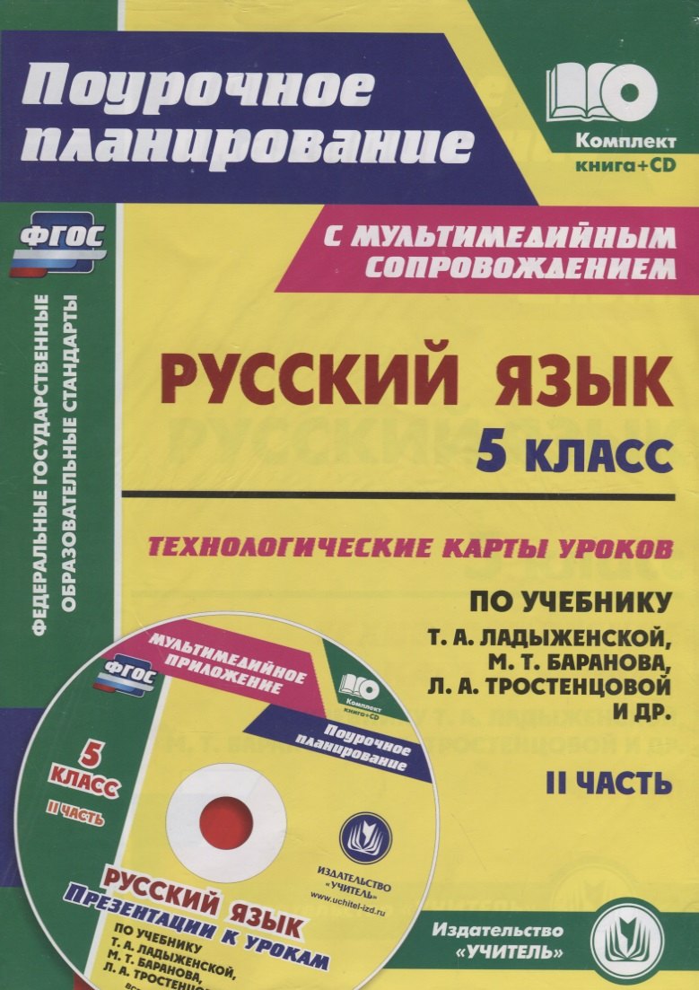 

Русский язык. 5 класс. Технологические карты по учебнику М. Т. Баранова, Т. А. Ладыженской, Л. А. Тростенцовой. Презентации к урокам. II часть + CD