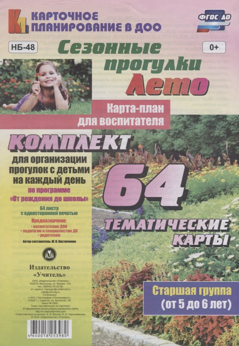 

Сезонные прогулки. Лето. Карта-план для воспитателя. Старшая группа (от 5 до 6 лет):комплект из 64 тематических карт для организации прогулок с детьми