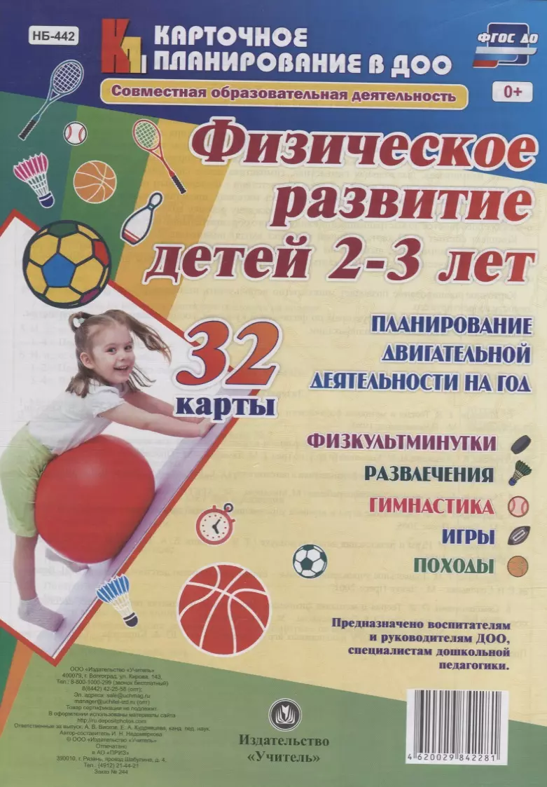 Недомеркова Ирина Николаевна - Физическое развитие детей 2-3 лет. Планирование двигательной деятельности на год: игры, гимнастика,