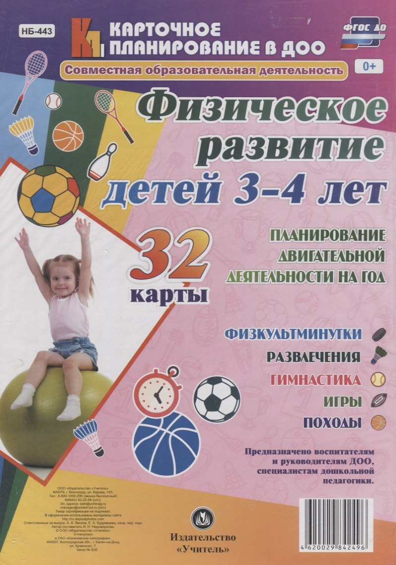

Физическое развитие детей 3-4 лет. Планирование двигательной деятельности на год: игры, гимнастика,
