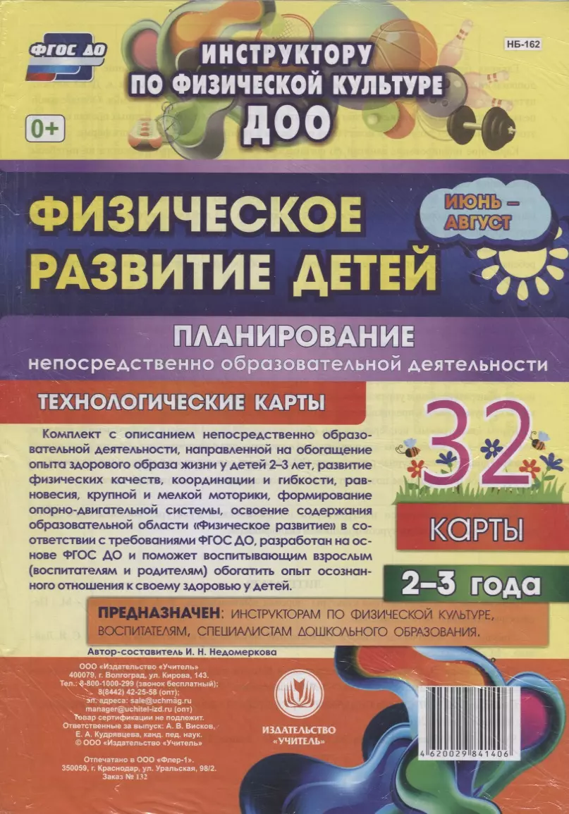 Недомеркова Ирина Николаевна - Физическое развитие детей 2-3 лет. Планирование НОД. Технологические карты. Июнь-август. ФГОС ДО