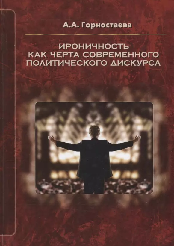 Перевод политического дискурса. Политический дискурс. Современный политический дискурс. Шейгал политический дискурс. Ироничность это.