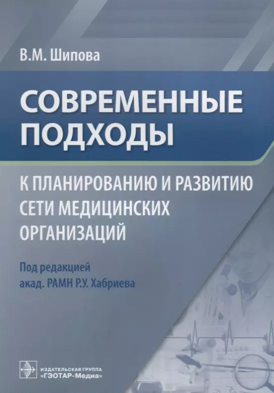 Шипова Валентина Михайловна - Современные подходы к планированию и развитию сети медицинских организаций