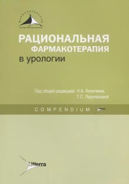  - Рациональная фармакотерапия в урологии : Compendium