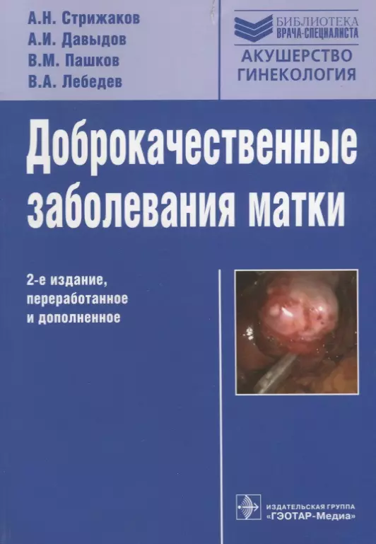 Доброкачественные заболевания. Доброкачественные заболев матки. Стрижаков Акушерство. Доброкачественные заболевания в гинекологии.