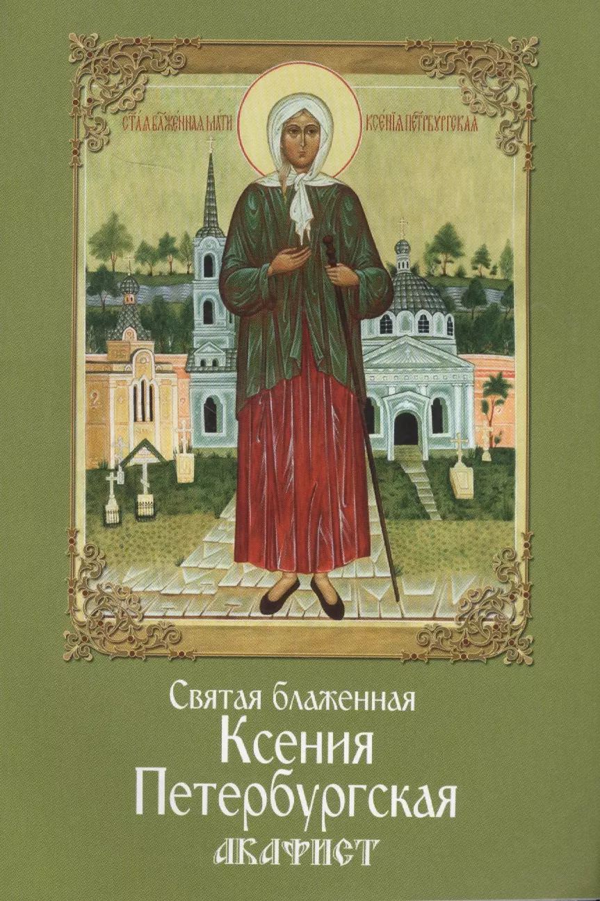 икона святой ксении петербургской фото