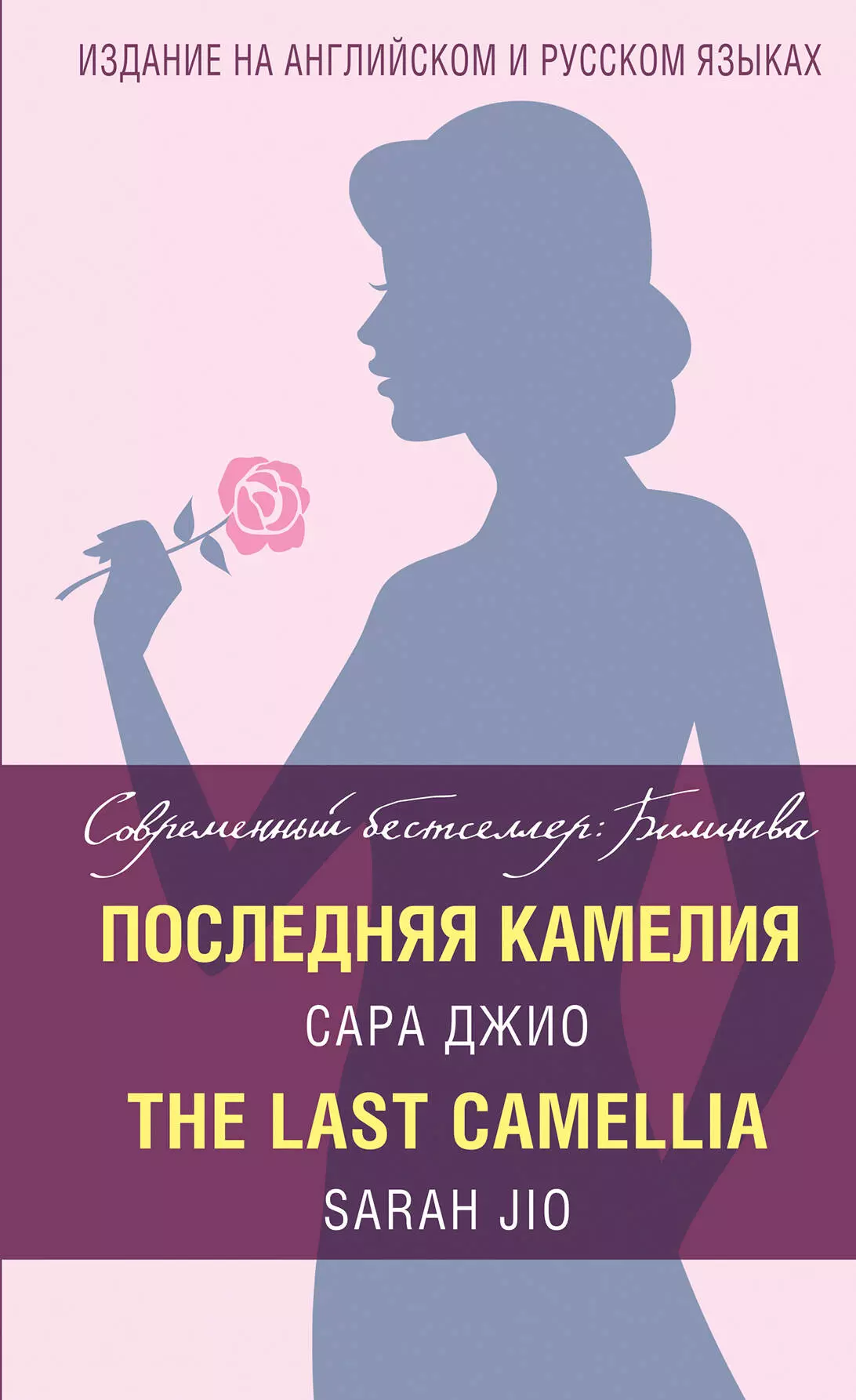 Джио Сара - Последняя камелия = The Last Camellia